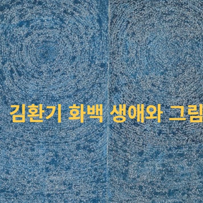 김환기-화백-생애와-그림