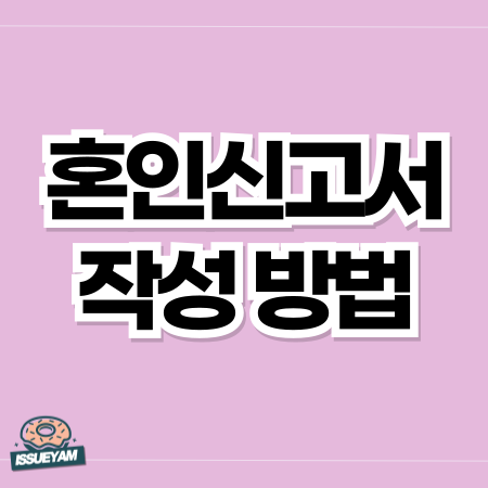 혼인신고서 작성 방법