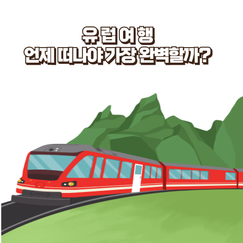 유럽은 사계절마다 각기 다른 매력을 지니고 있어 언제 방문하느냐에 따라 여행의 분위기가 완전히 달라집니다. 따뜻한 봄날의 여유로운 산책, 여름의 활기찬 해변과 축제, 가을의 낭만적인 단풍길, 겨울의 마법 같은 크리스마스 마켓까지, 계절별로 최적의 여행지를 선정해보았습니다.