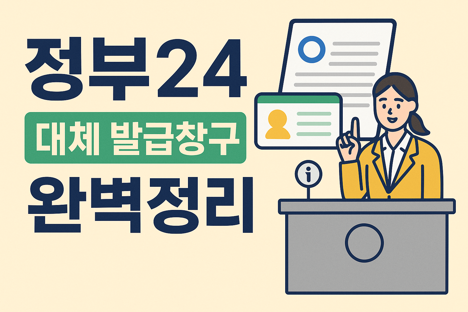 정부24 대체 발급창구 완벽정리