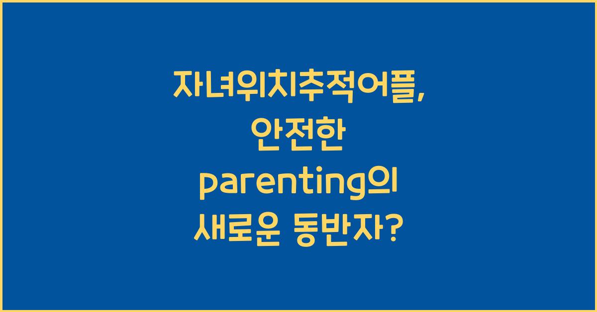자녀위치추적어플