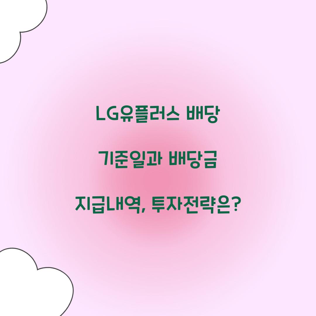 LG유플러스 배당 기준일
