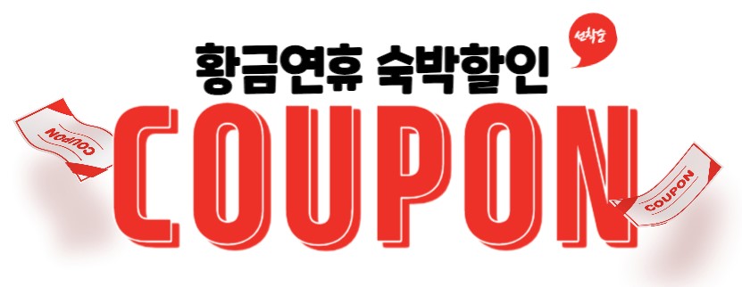 추석숙박할인쿠폰