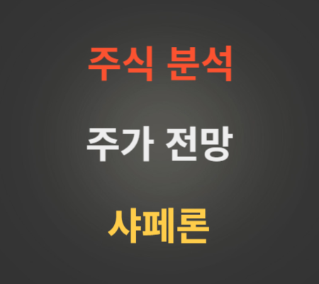 샤페론 주가 전망 분석 (10월3주)
