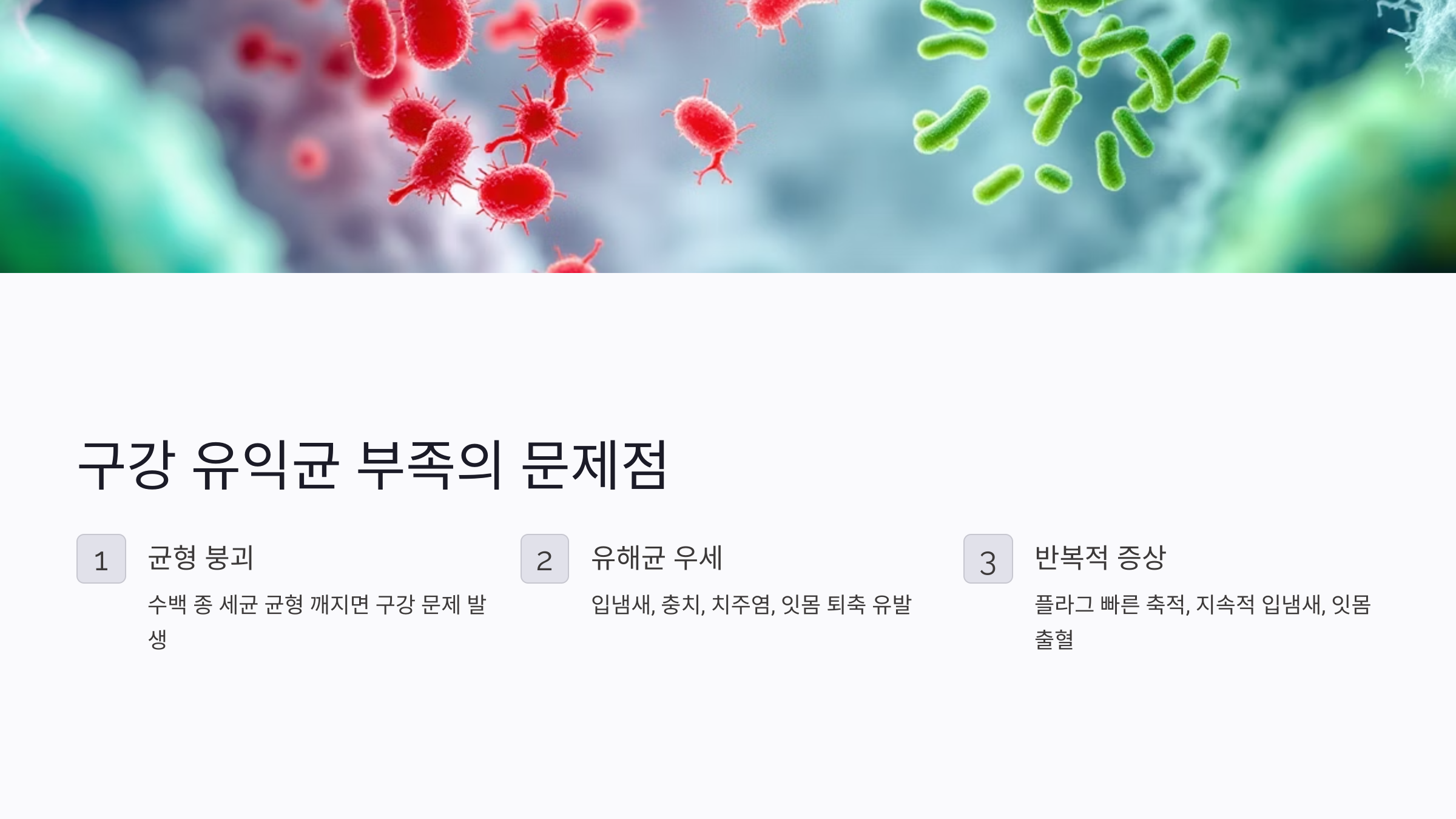 구강 유익균이 부족하면 생기는 문제들