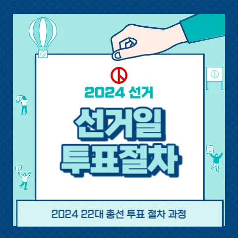 선거당일-투표절차-과정-총선-투표용지-준비물