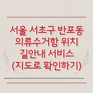 서울 서초구 반포동 의류수거함 위치 길안내 서비스 (지도로 확인하기)