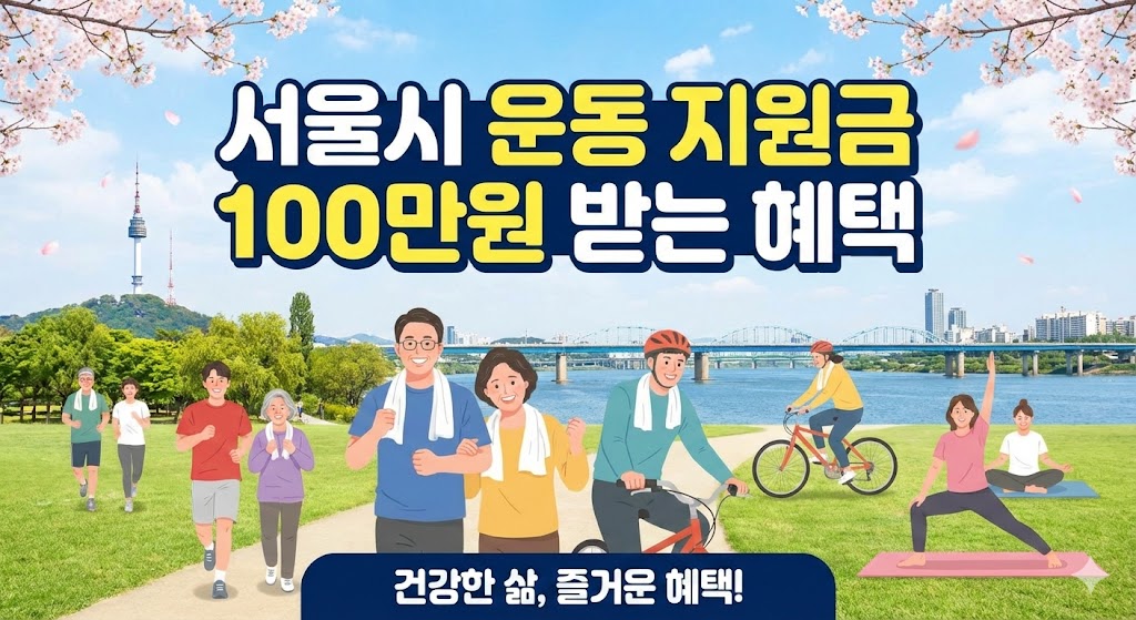 서울시 운동 지원금 100만원