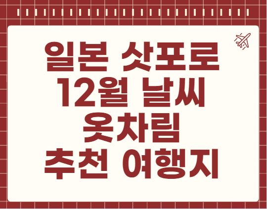 일본 훗카이도 12월 날씨 옷차림 추천 여행지