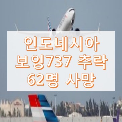 인도네시아 보잉737 추락