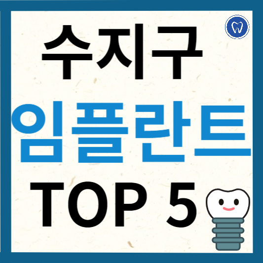 용인시 수지구 임플란트 치과 추천