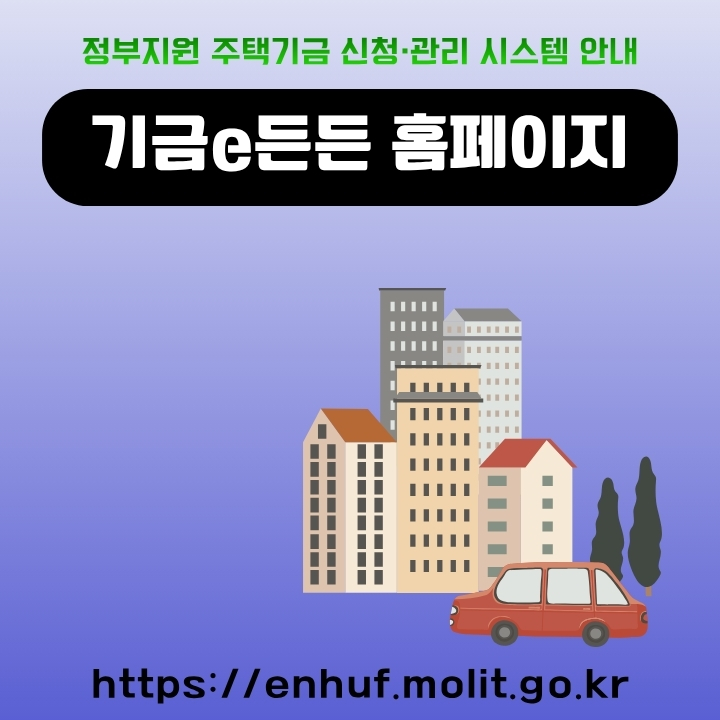 주택도시기금 e든든 공식 사이트 이용방법을 정리한 글의 섬네일