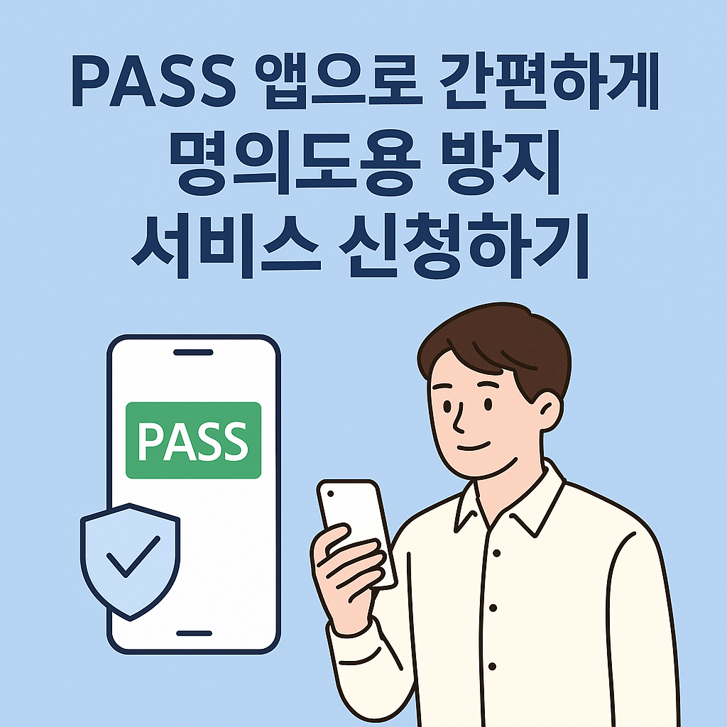 PASS 앱으로 간편하게 명의도용 방지 서비스 신청하기