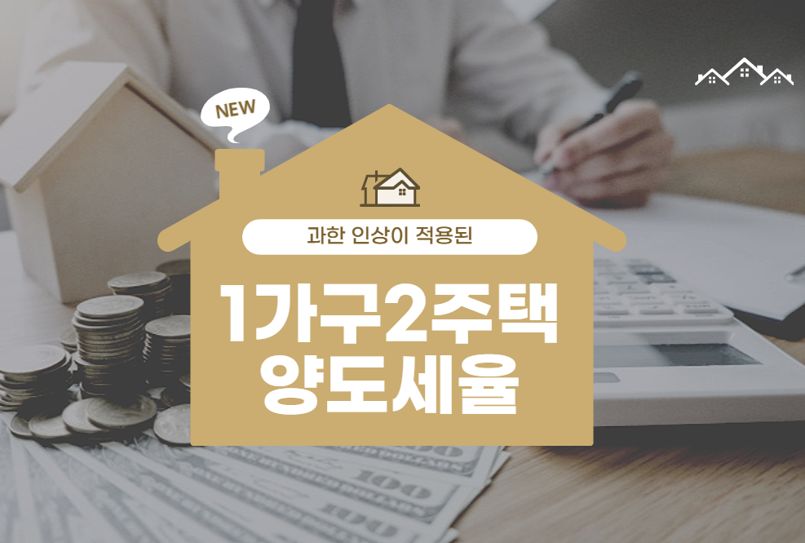 1가구 2주택 양도세율