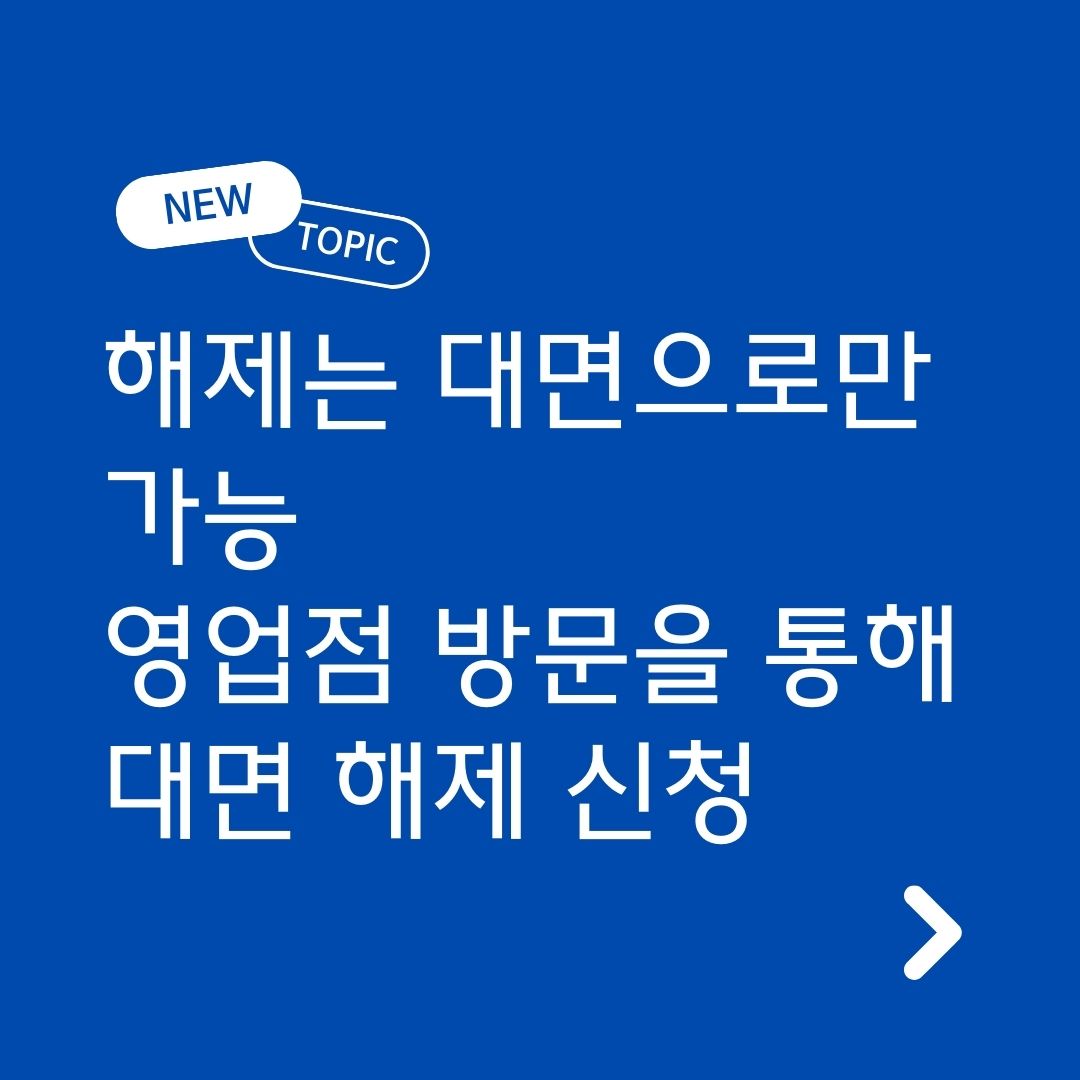 비대면 계좌개설 안심차단 서비스 이용시 유의사항