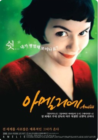 영화[아멜리에] 메인 포스터 사진