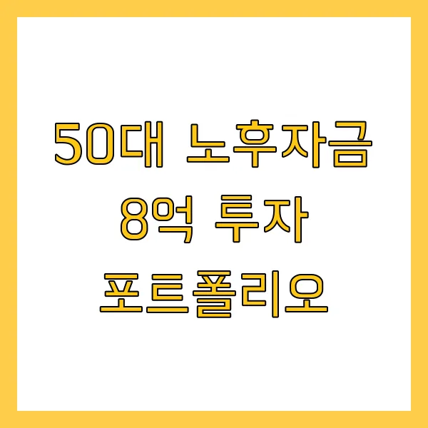 50대 노후자금 8억 투자 포트폴리오