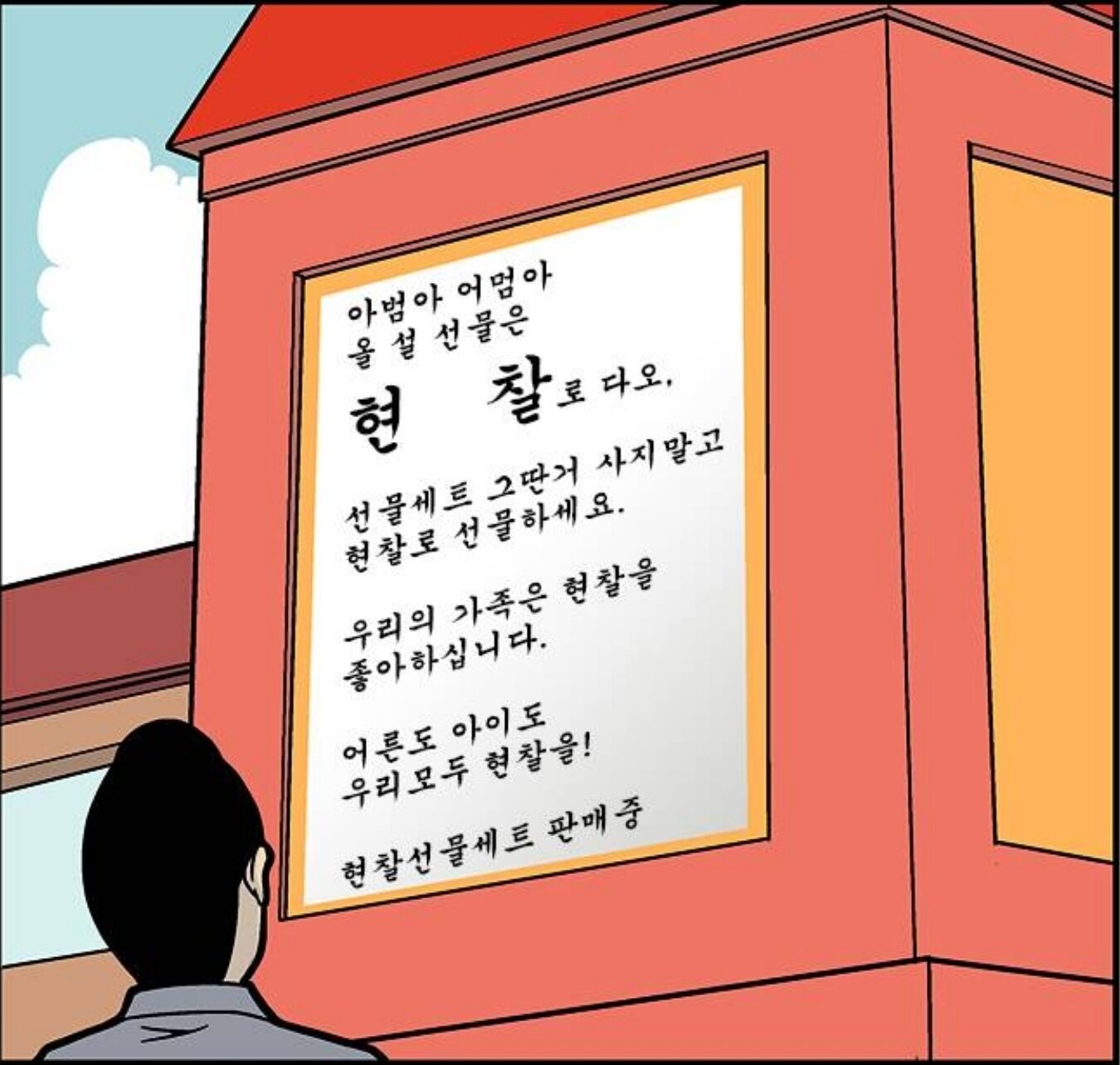 쌉니다 천리마마트의 &#39;현찰선물세트&#39;