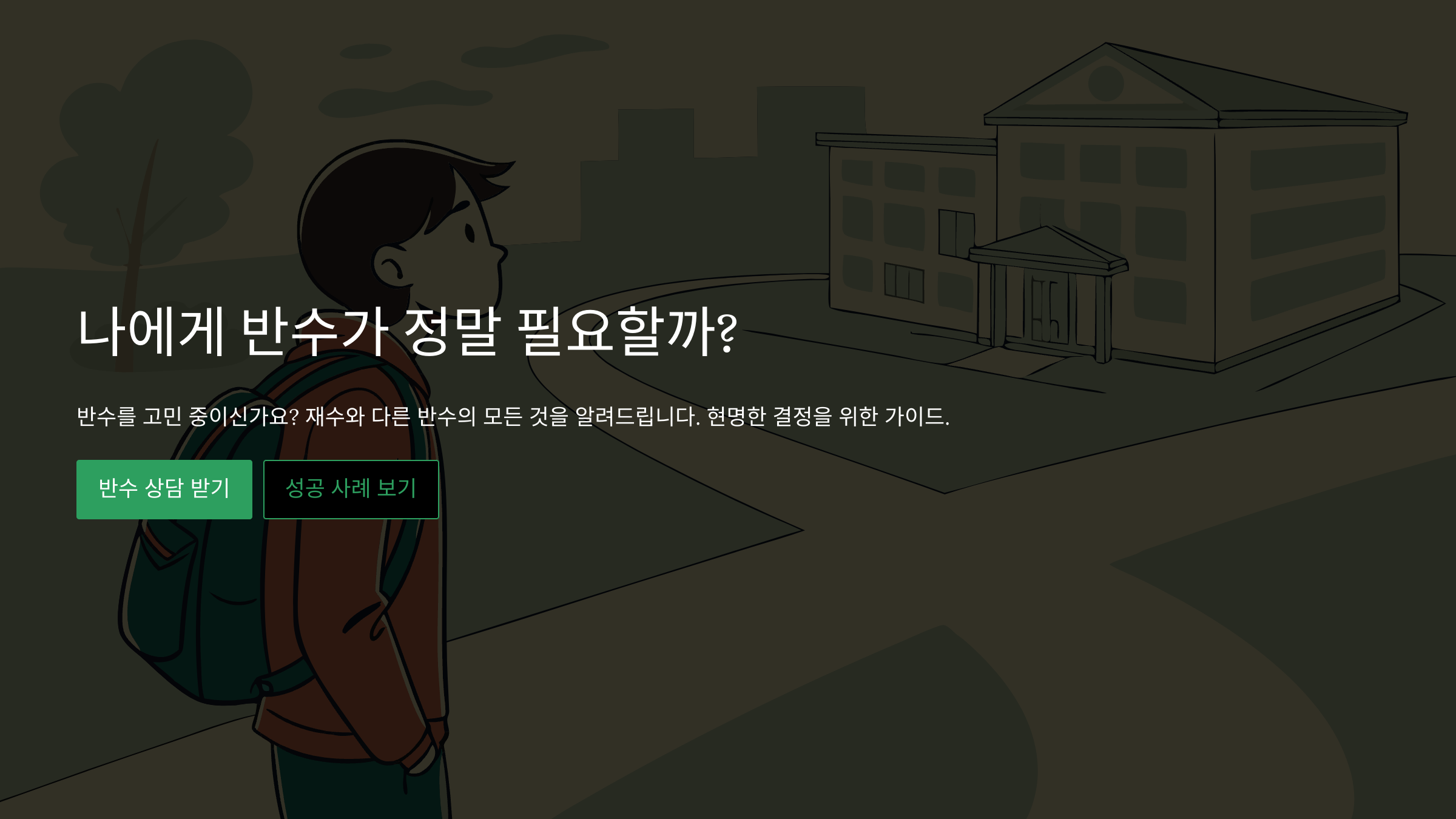 반수 고민 가이드