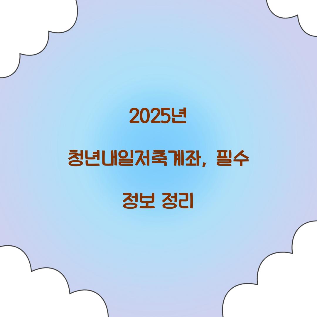 2025년 청년내일저축계좌