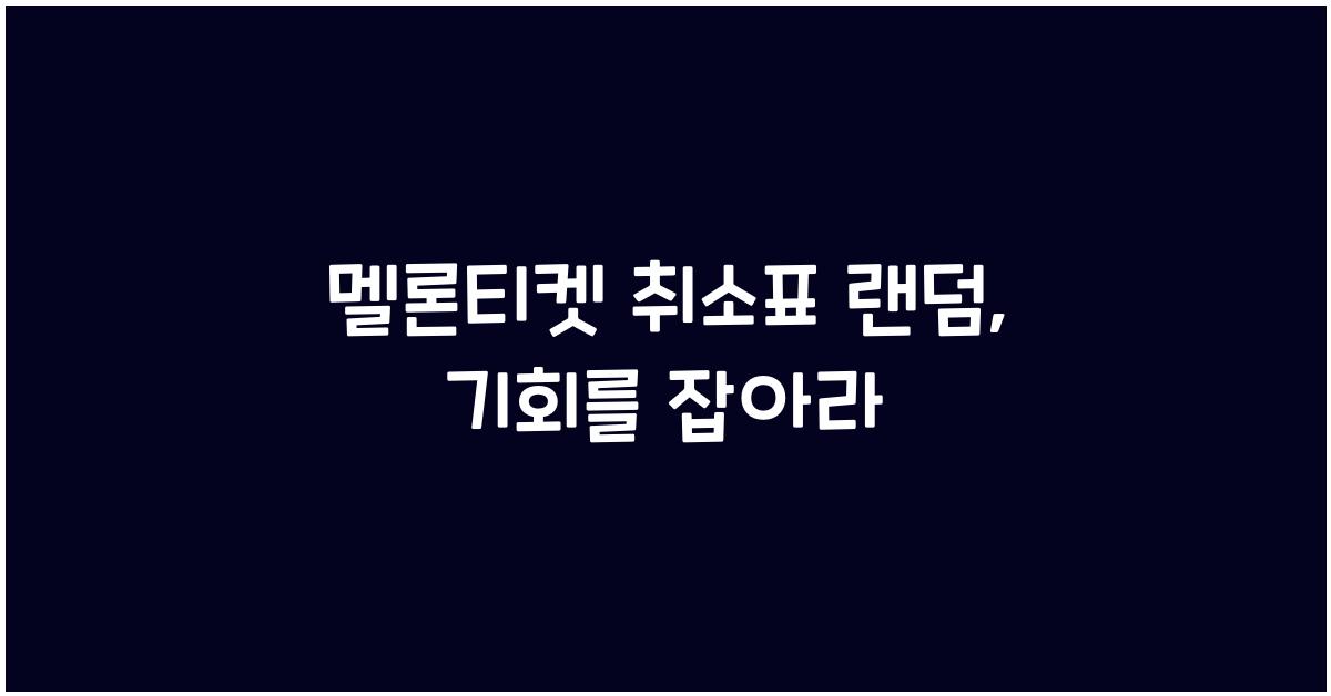 멜론티켓 취소표 랜덤