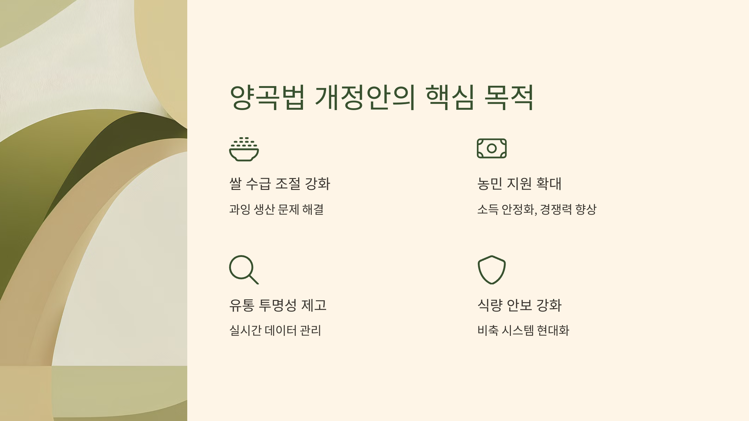 양곡법 개정안의 핵심 목적