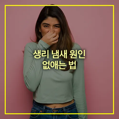 생리 냄새 원인 및 없애는 법