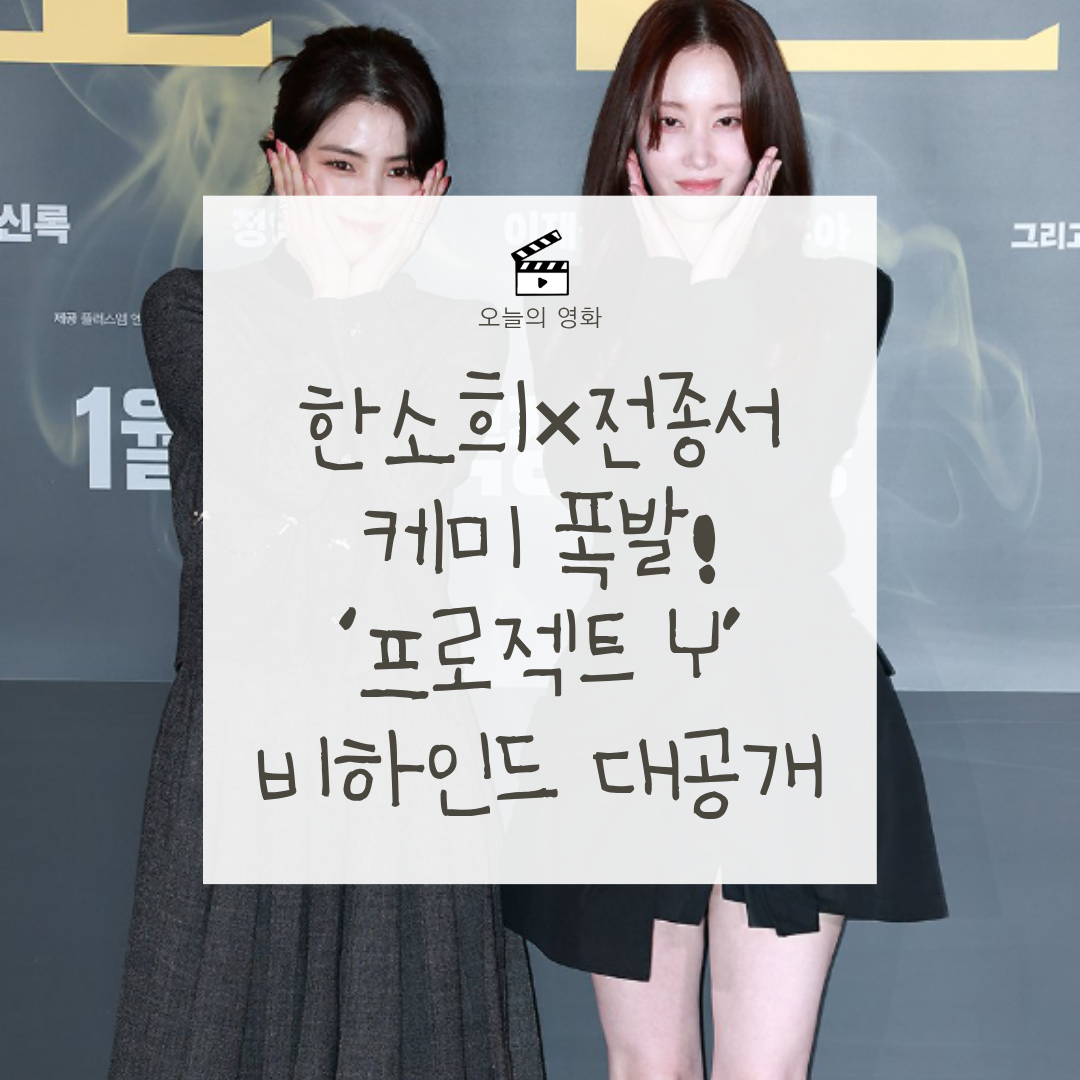 프로젝트 Y 촬영 비하인드 공개! 여성 버디물의 신선함과 한소희&times;전종서 케미는