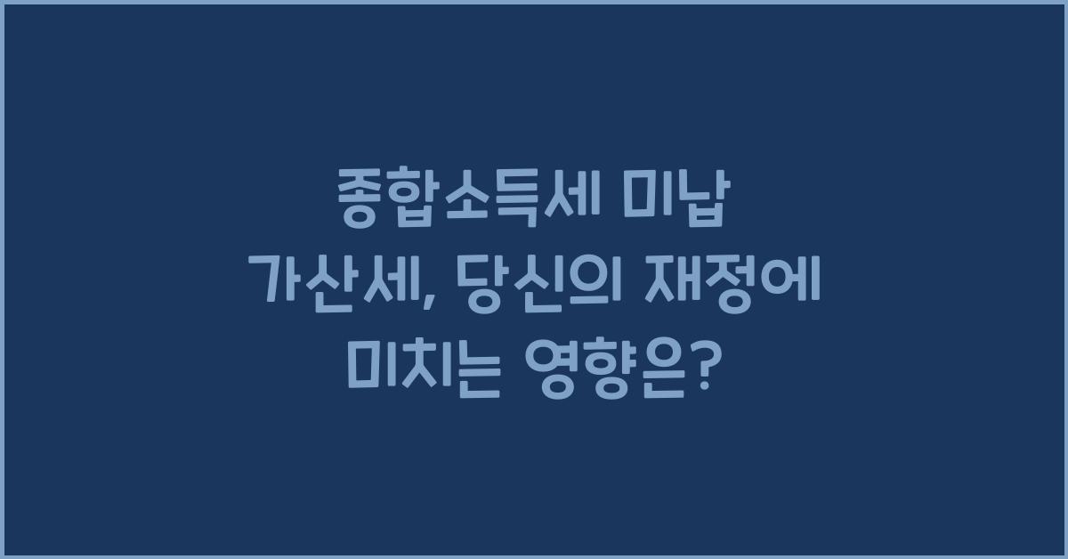 종합소득세 미납 가산세