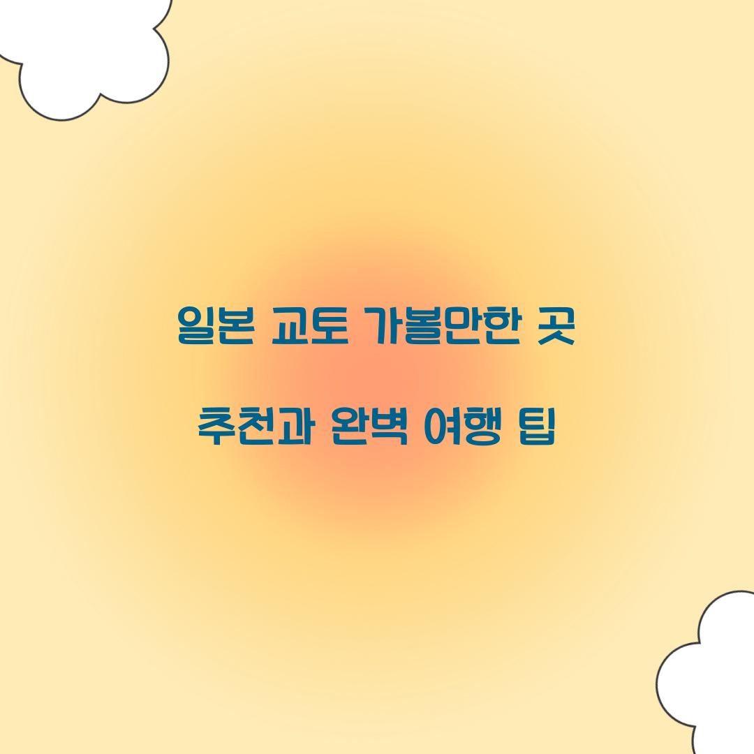 일본 교토 가볼만한 곳