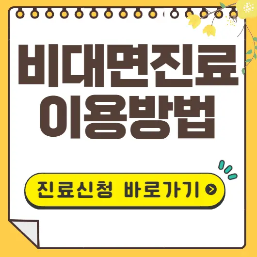 비대면진료 신청