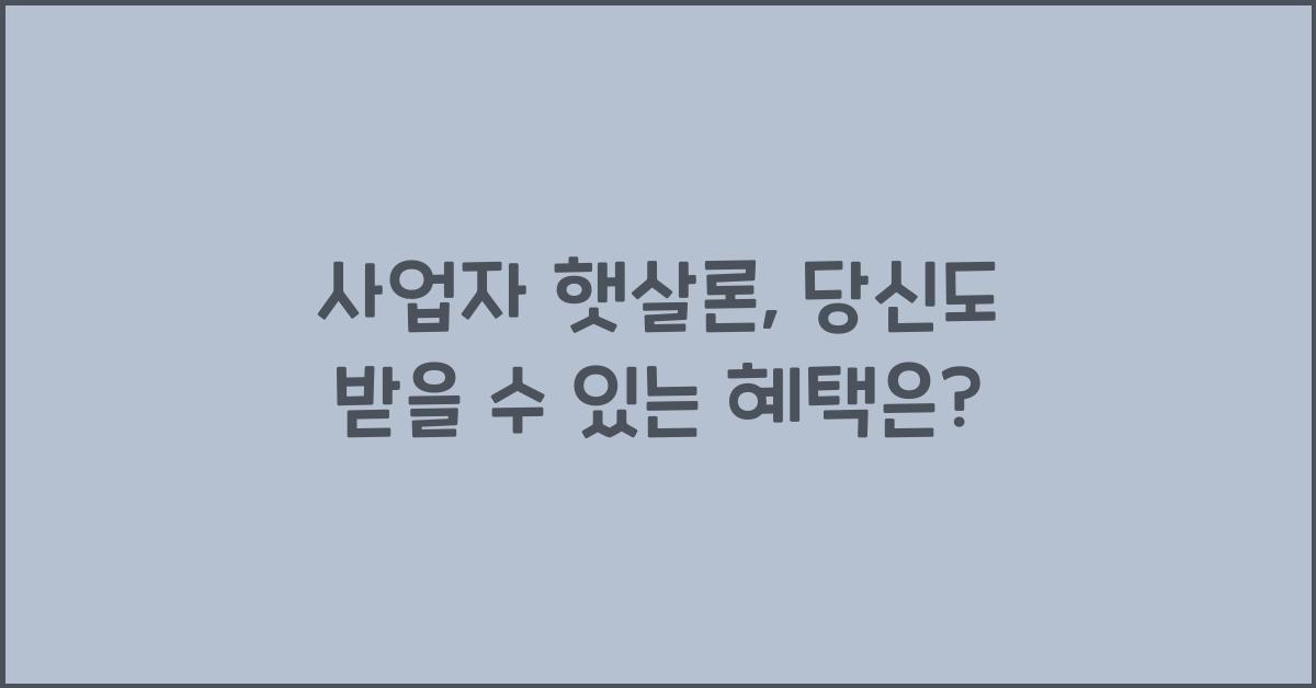 사업자 햇살론