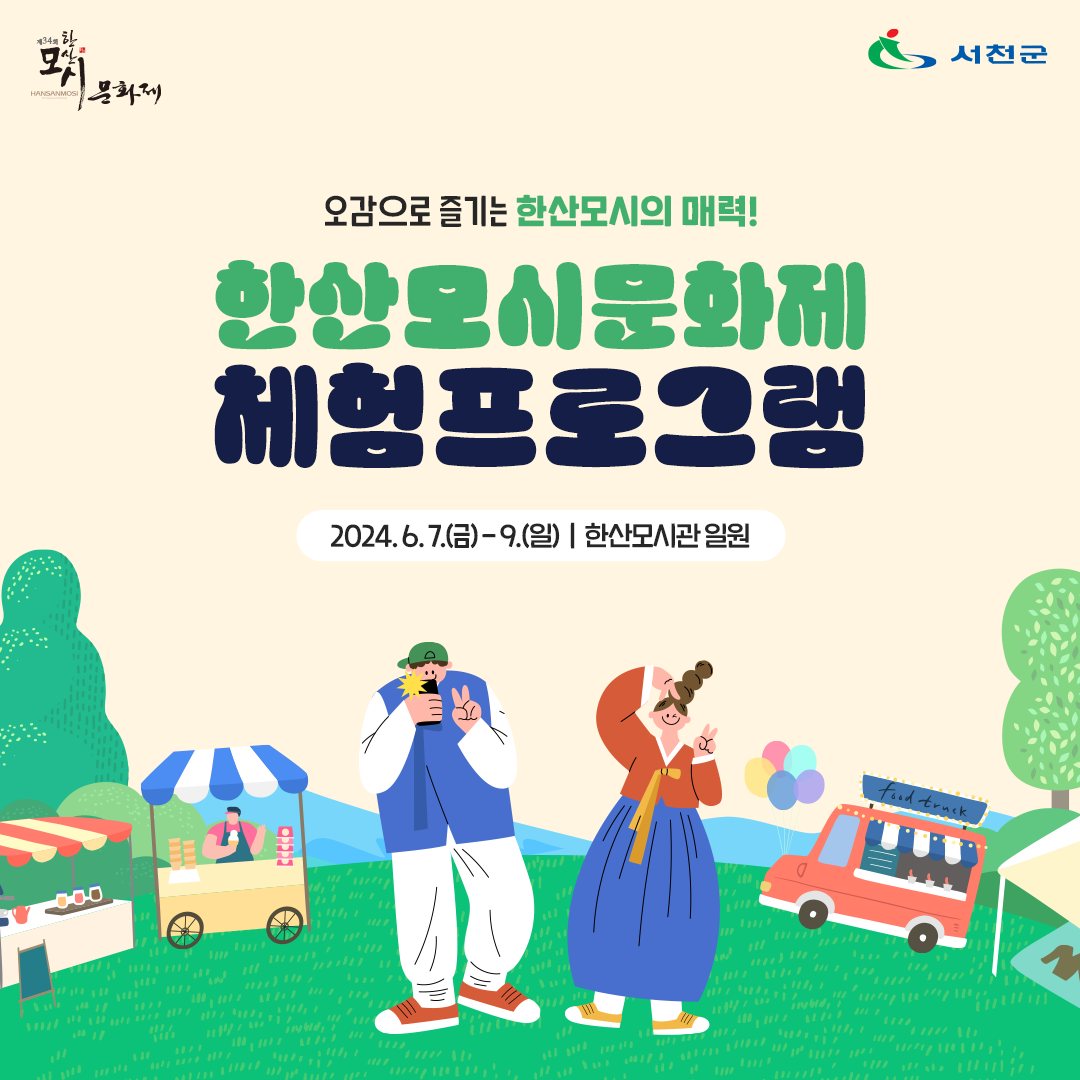  제34회 한산모시문화제 프로그램