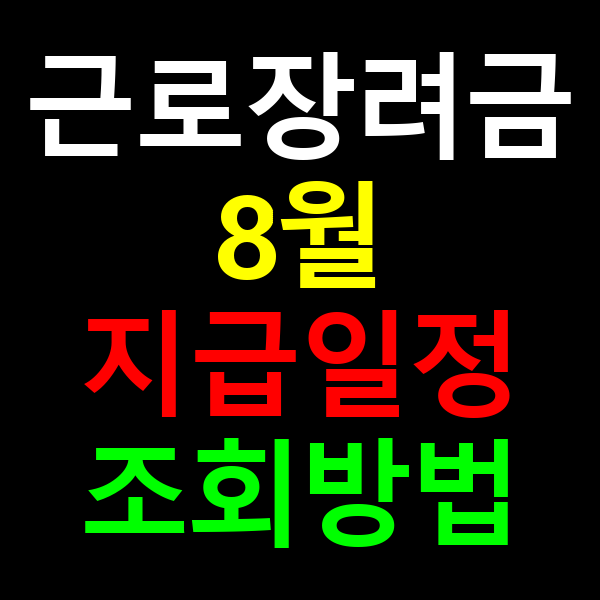 근로장려금 지급일정