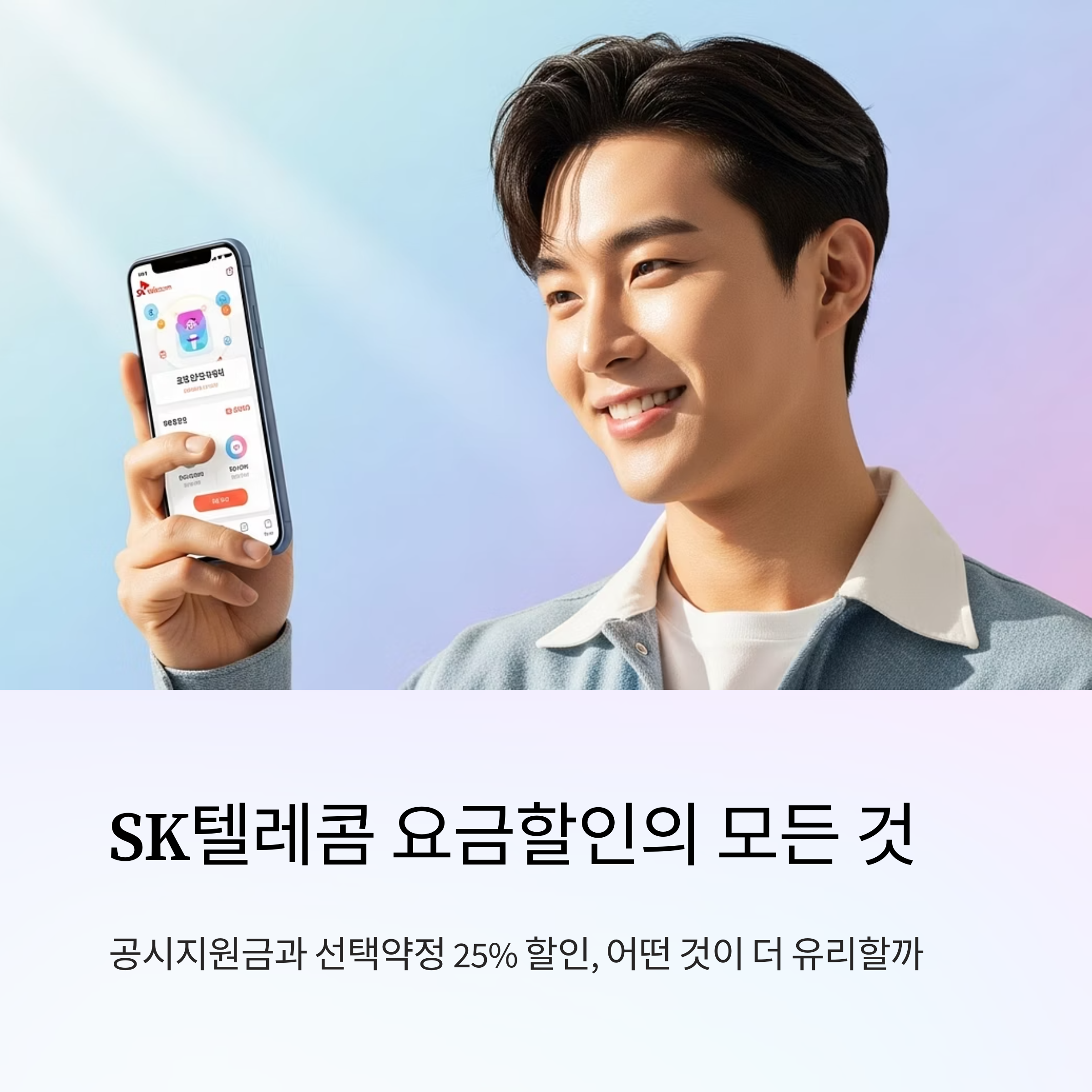 SKT 공시지원금 &amp; 선택약정