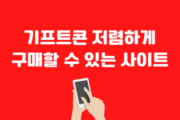 기프트콘 비즈
