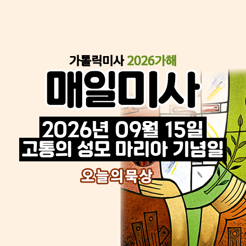 2026년 9월 15일 매일미사 고통의 성모 마리아 기념일 오늘의 묵상