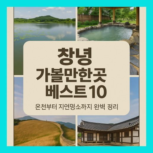 창녕 가볼만한곳 베스트10