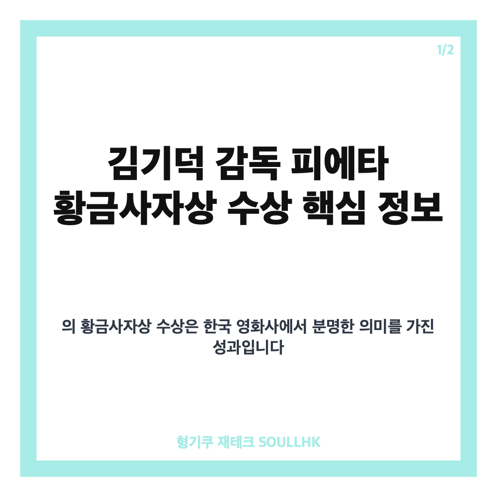 김기덕 감독 피에타, 한국 영화 최초 황금사자상 수상 의미 카드뉴스 1