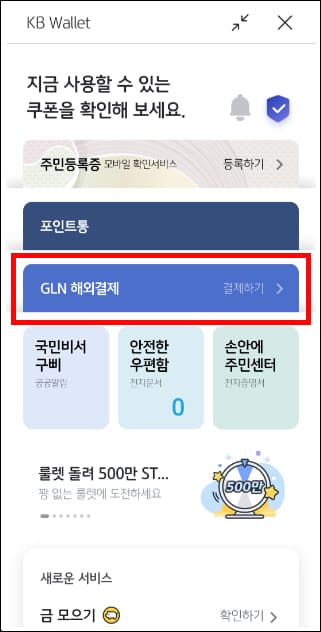KB GLN 해외결제