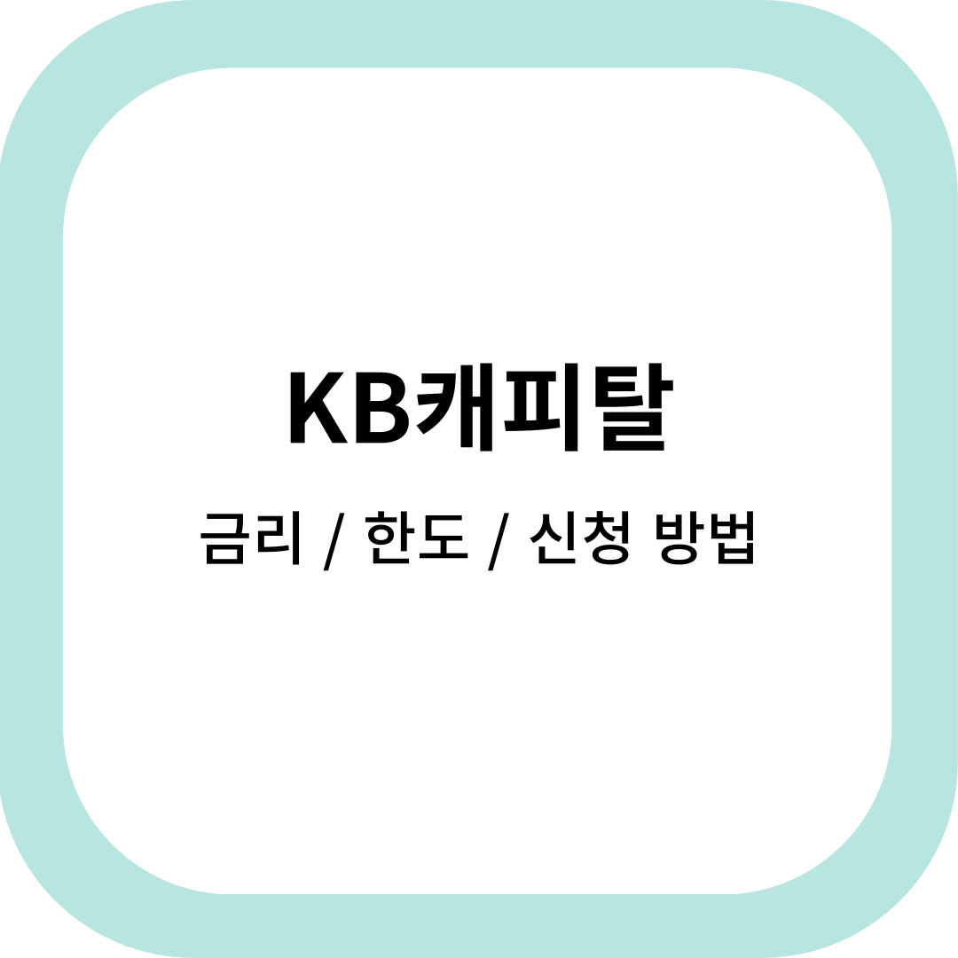 KB캐피탈신용대출종류