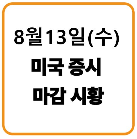 8월 13일 미국증시 마감시황