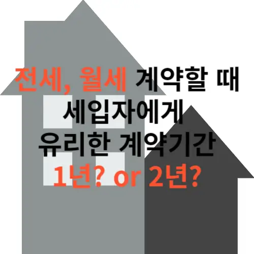 전세&#44; 월세 계약 세입자에게 유리한 계약 기간 (1년? or 2년?)