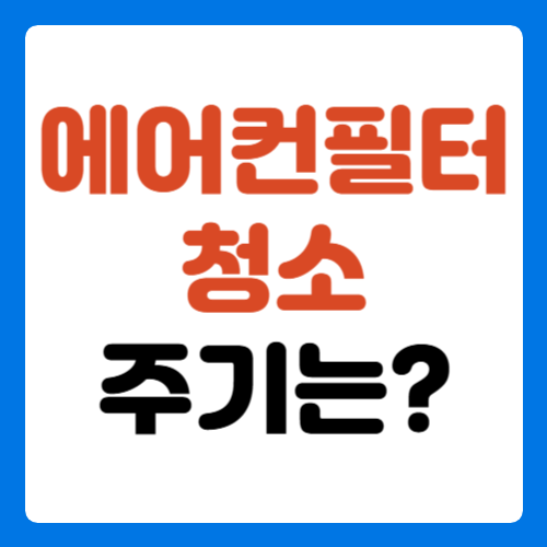 에어컨-필터-청소-주기-썸네일