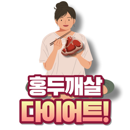 홍두깨살 다이어트