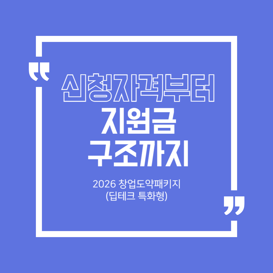 2026 창업도약패키지(딥테크 특화형) 완전 정리 1편 - 신청자격부터 지원금 구조까지, 처음 신청하는 대표라면 반드시 읽어야 할 핵심 가이드