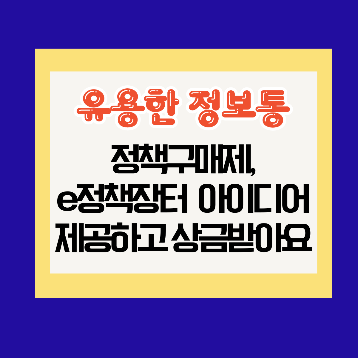 정책구매제, e정책장터 아이디어 제공하고 상금받아요