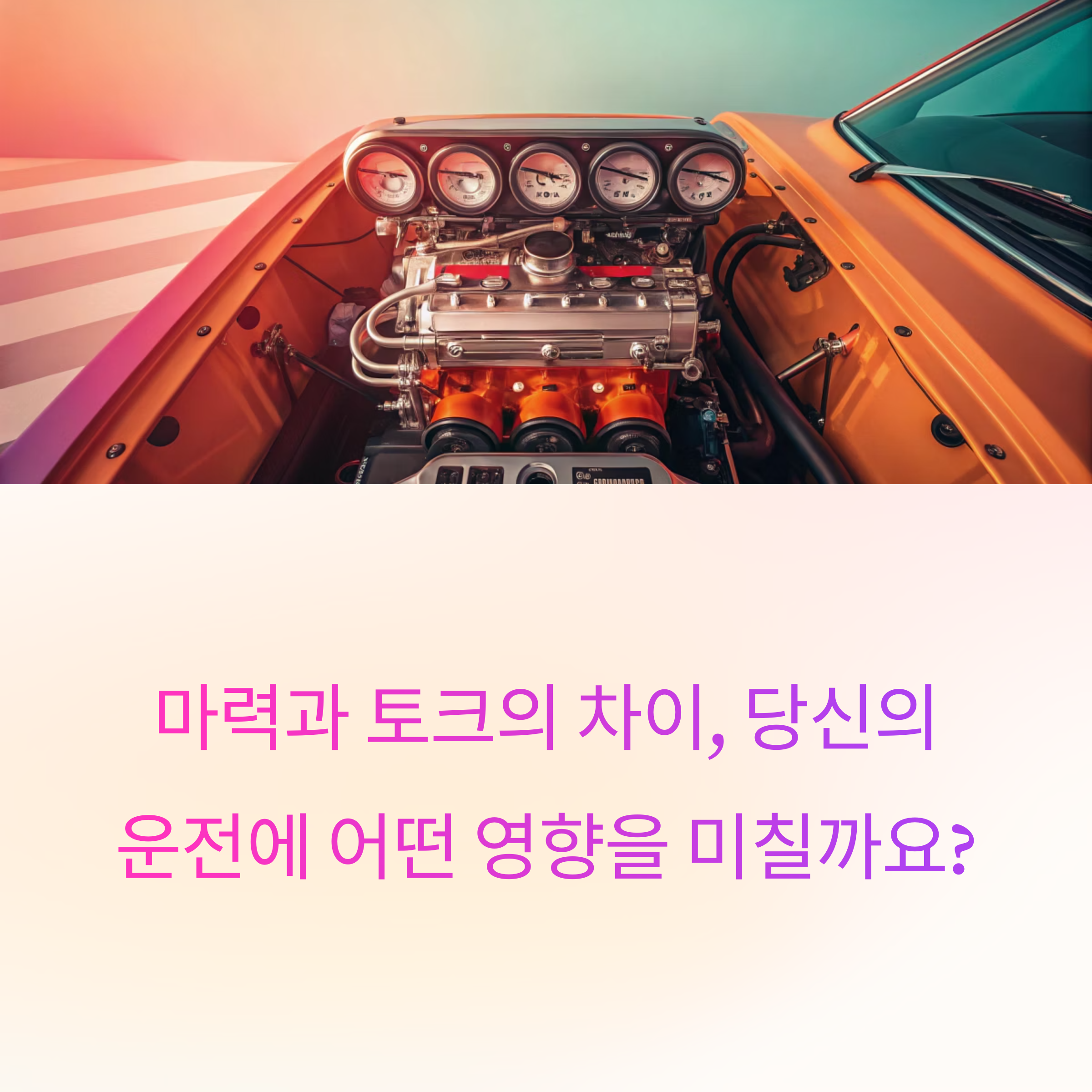 마력과 토크