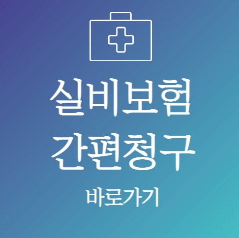 실비보험 간편청구 바로가기 배너입니다.