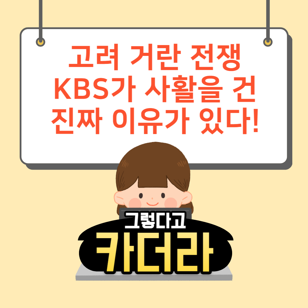 고려 거란 전쟁 사활을 건 KBS